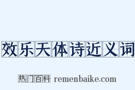 效乐天体诗近义词是什么意思的图片